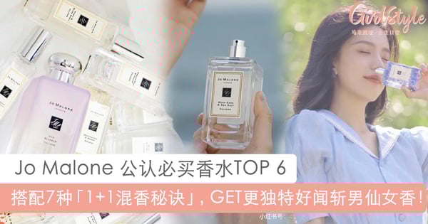 第2款是最佳斩男香！Jo Malone必买香水TOP 6，教你「1+1混香秘诀」拥有更好闻仙女香气