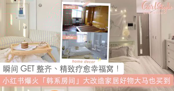 空间瞬间变美变大！「韩系房间」必备 12 样家居好物大马也买到~低成本改造也能 GET 清新治愈小天地！