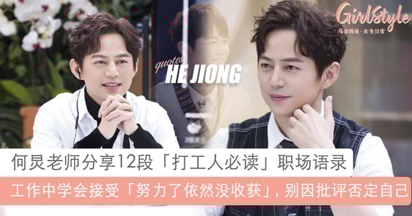 面对工作和上司同事该注意什么?何炅12段职场语录:学会接受努力后还是没收获