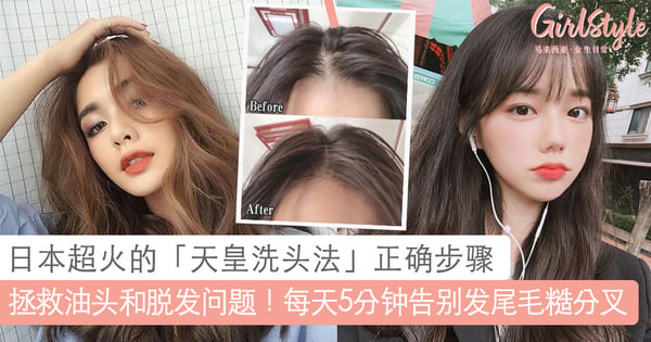 拯救油头和掉发问题！日本超火的「天皇洗头法」正确步骤，每天5分种告别脱发和发尾毛糙分叉的烦恼～