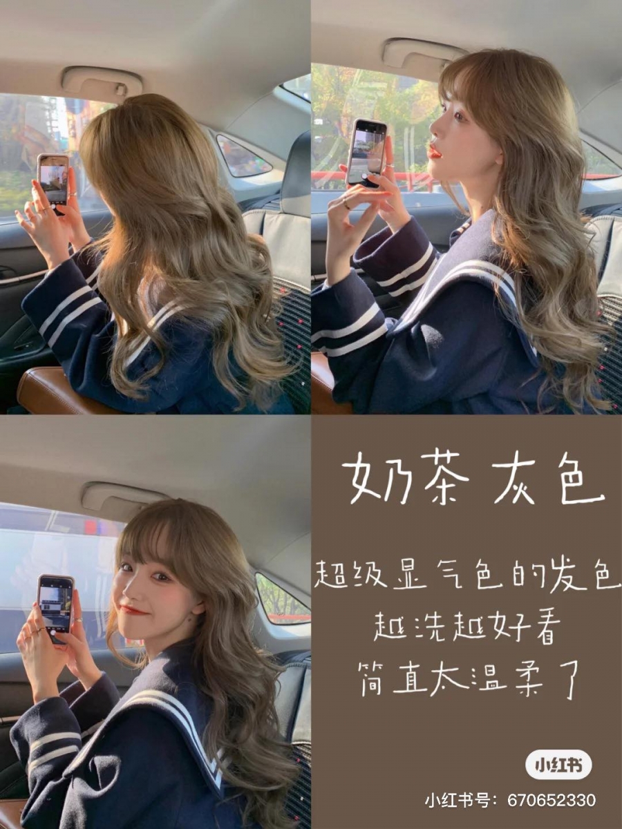 奶茶灰调：偏浅调女神feel奶茶棕灰色系～博主本身只做了洗色处理，感兴趣的女生可以和发型师讨论看看依据个人原发色是否需要进行漂色～
