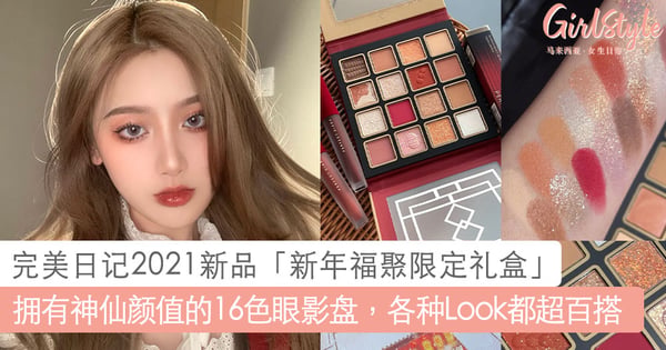 红彤彤的中国风~PERFECT DIARY 2021新品「新年福聚限定礼盒」,拥有神仙颜值的16色眼影盘百搭各种造型!