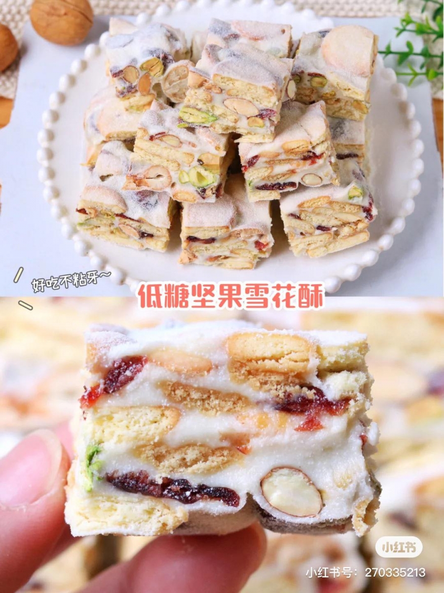雪花酥 准备小圆形咸味饼干150g、低糖棉花糖150g、黄油45g、奶粉45g、坚果100g(可自行混合搭配喜欢吃的坚果类)、蔓越莓干50g。 1、首先在不粘锅里加入黄油小火加热至融化;倒入低糖棉花糖炒至融化后加入奶粉快速搅拌均匀(动作记得一定要快否则棉花糖渐渐冷却会很粘搅不匀)。 2、之后加入饼干、坚果以及蔓越莓翻拌均匀;取出放在烤盘上压实,放凉后表面撒上过筛的糖霜或奶粉,切成块状就完成了!