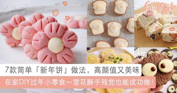 在家DIY过年小零食！7款简单新年饼食谱高颜值又美味，雪花酥手残党也能成功做
