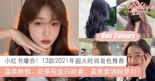 新年PICK新发色！13款2021年超火时尚发色：温柔粉棕显白耐看、蓝黑紫调超梦幻