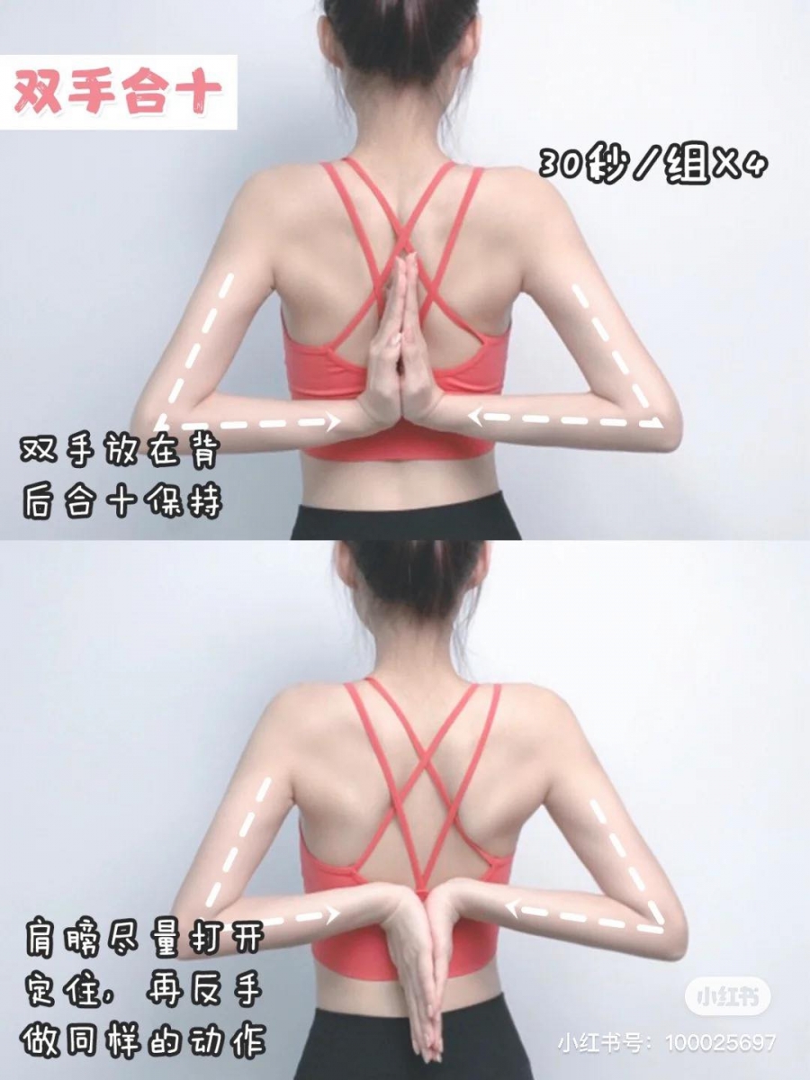动作(四)双手合十 双手在后背手掌合十保持30秒,之后反手之间抄下维持合掌30秒,来回重复4组。做这组动作时肩膀要记得尽量打开肩膀~