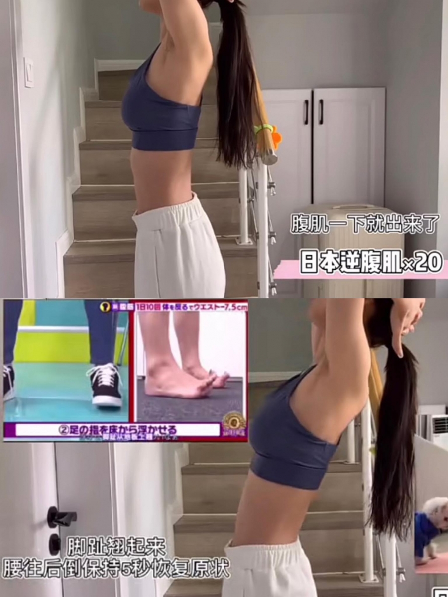 动作三:日本逆腹肌锻炼法 笔直站立、双手抱头,双腿之间的距离约与肩同宽。双脚脚趾翘起、腰往后倒,维持5秒回到原位,共重复20次。这个动作看似简单但腰腹会明显感觉拉伸酸爽感~记得全程收腹不要挺肚子哦!勤加锻炼一小段时间腹肌会非常明显。