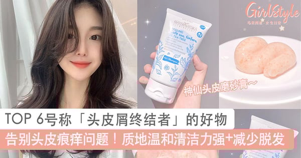 告别头皮痕痒的问题！TOP 6号称「头皮屑终结者」的好物推荐，质地温和清洁力强同时减少脱发～
