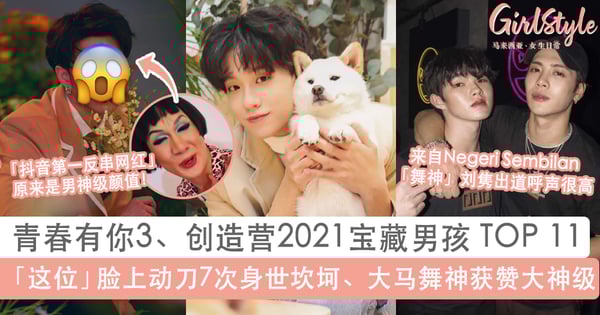 11位青春有你3、创造营2021宝藏男孩：大马舞神刘隽根本大神级、「这位」脸上动刀7次身世坎坷