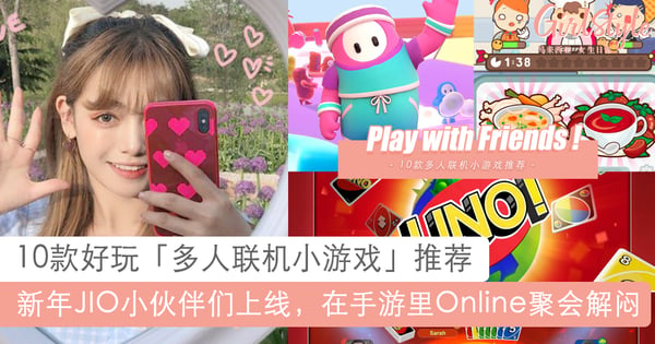 除了吃鸡和王者这些也超好玩!10款多人联机小游戏推荐,JIO小伙伴们一起上线FUN玩