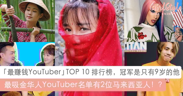 最吸金华人YouTuber有2位大马人？！Forbes公布「最赚钱YouTuber」排行榜，冠军是只有9岁的他