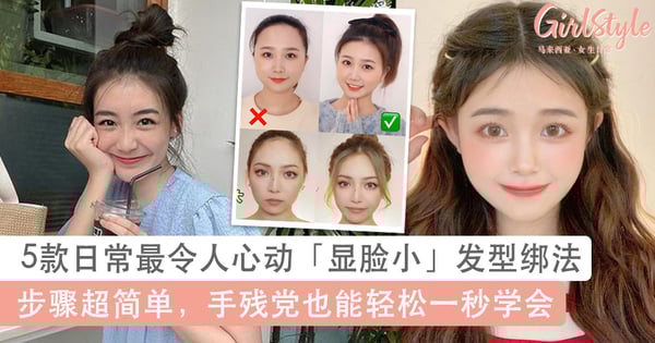 想要显脸小发型要绑好！5款日常发型简单绑法圆脸小一倍，手残党轻松一秒学会