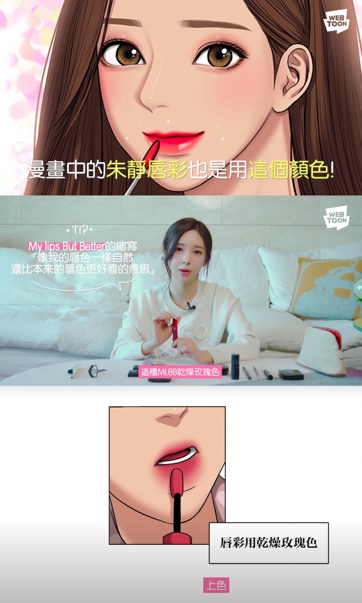 Tips 4 :唇妆选色不要太有侵略性 想和女主角朱静一样打造日常自然好看的「招桃花妆感」,唇妆选色切记不要选择太有侵略性的大红色、姨妈红、紫红色系~Yaongyi推荐使用提气色+显气质的MLBB干燥玫瑰色系,日常上班通勤或者约会选擦这类颜色的唇彩,好人缘更UP!