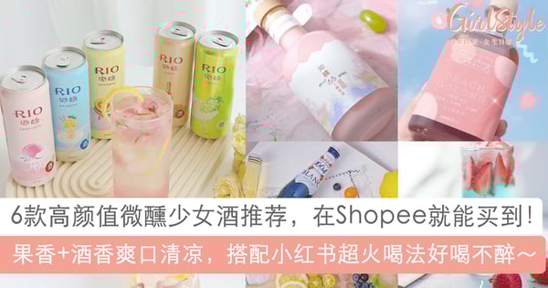 在Shopee就能买到！6款高颜值微醺少女酒推荐，小红书超火网红喝法好喝不醉～