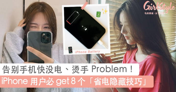 更新至 iOS 14 更耗电？！iPhone 用户必 get 8 个「省电隐藏技巧」，第 5 招公认能将耗电量降低至 3%~