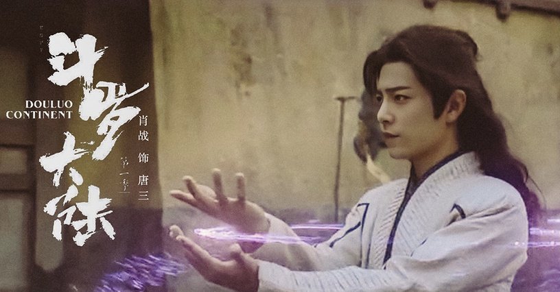 斗罗大陆 2