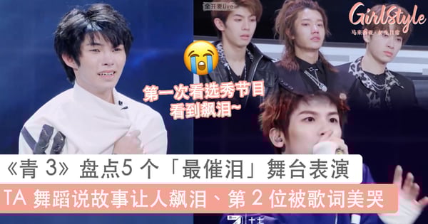 第一次看男团选秀节目看到哭！《青春有你 3》盘点 5 个「最催泪」舞台表演，TA 舞蹈说故事让人飙泪、第 2 位被歌词美哭~