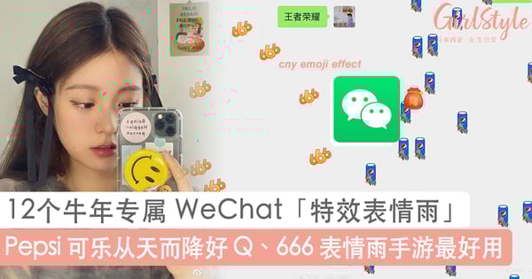 云上拜年必备!12个牛年专属 WeChat「特效表情雨」,在家里也能趣味拜年!