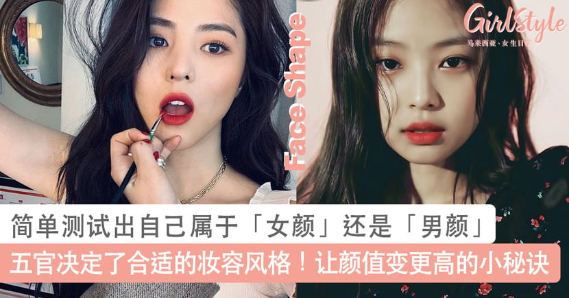 简单测试出自己属于 女颜 还是 男颜 让颜值变得更高的小秘诀 Girlstyle 马来西亚女生日常