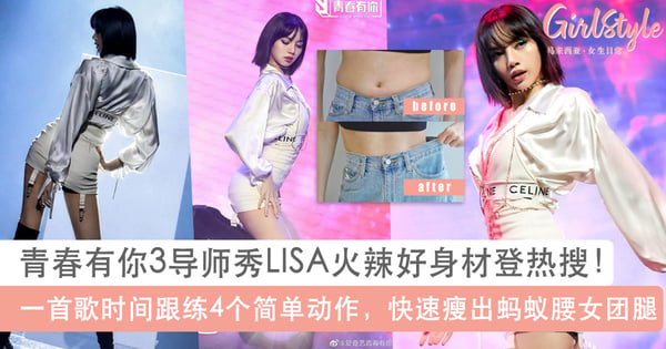 LISA青春有你3火辣身材再掀热议！一首歌时间跟练4动作，快速GET蚂蚁腰女团腿