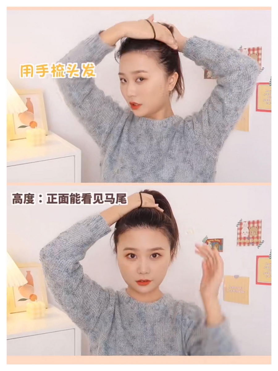 将头发往后扎的同时记得不要边用梳子把头发往后梳,很容易因为头顶头发太扁平显得造型老气、显脸大~马尾高度大概在正面能看见的位置,用发圈绑好固定。