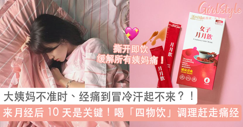 女子月月饮 撕开即饮缓解所有姨妈痛 Girlstyle 马来西亚女生日常