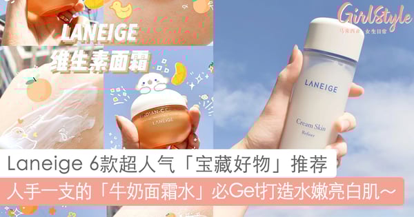 别再只买睡眠面膜啦！Laneige 6款超人气「宝藏好物」推荐，人手一支的「牛奶面霜水」必Get打造水嫩亮白肌～
