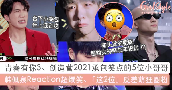 青春有你3、创造营2021承包笑点的5位小哥哥:韩佩泉是快乐源泉、「这2位」台上台下反差萌MAX