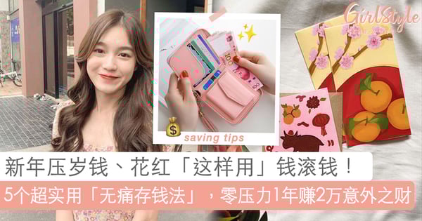 新年拿压岁钱「这样用」才能钱滚钱！5个超实用、顺手「存钱妙招」，毫无压力在1年内存 2万++~