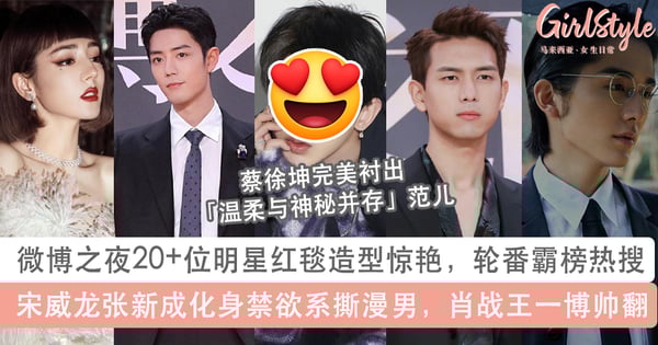 微博之夜20+位明星造型超吸睛!李现红发亮眼、肖战王一博帅翻,张新成化身禁欲系男神