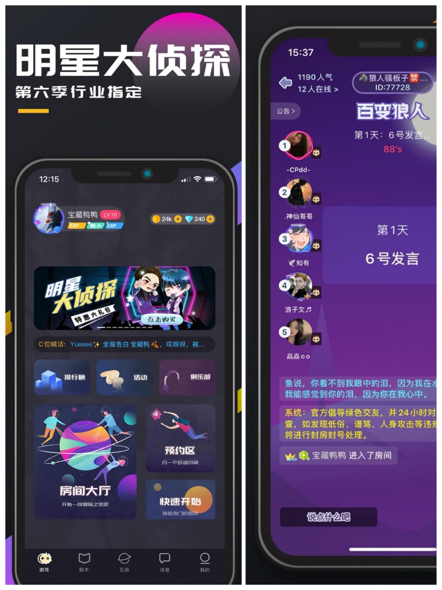 多人游戏APP推荐 # 5：百变大侦探 线上真人角色扮演剧本杀APP，可以进行场景搜证、试玩多种精彩剧本和独立人物设定，在和其他玩家联机进行游戏时需要根据剧本带入自己需扮演的角色，透过飙演技+实时语音聊天，互相之人锁定嫌疑人，最终一众玩家投票出真凶解锁事件真相。