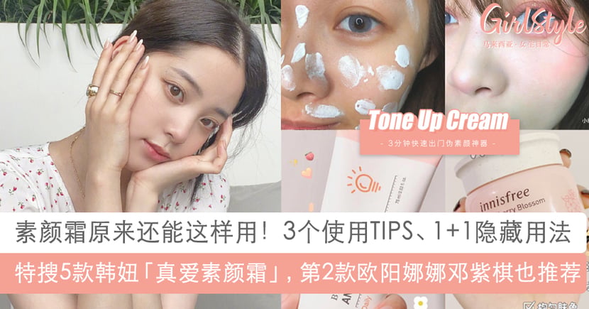 素颜霜正确使用tips 1 1隐藏用法 邓紫棋欧阳娜娜都推荐第2款 Girlstyle 马来西亚女生日常