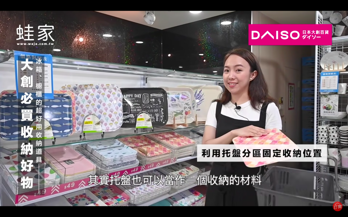 DAISO必买收纳好物 # 11 :利用托盘将冰箱内的收纳空间进行分类,里面的东西就不会四散;固定好物品的收纳位置东西也比较好找。