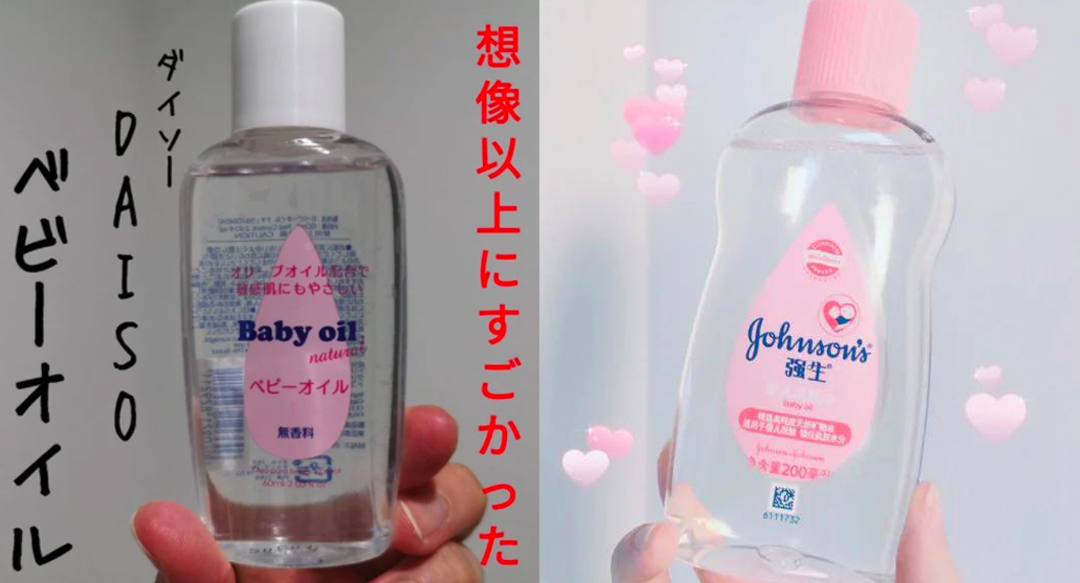 婴儿油 Watsons/Daiso或各大超市店铺都能轻松购入的「婴儿油」,成分温和宝宝也适用,软化角质、去黑头粉刺效果和天然荷荷巴油一样非常棒~