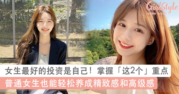 女生最好的投资,是投资自己! 掌握好这2点,普通女生也能培养出精致感和高级感