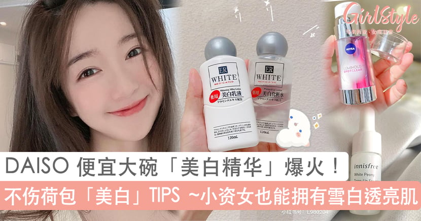 Girls 保姆级 美白 Tips 平价 美白精华 好物推荐 Girlstyle 马来西亚女生日常