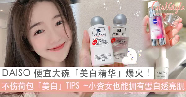 Girls 保姆级「美白」TIPS + 平价「美白精华」好物推荐,荷包轻松也能拥有「白到发光」美肌!