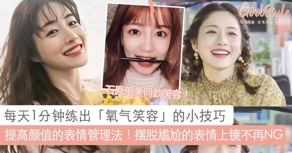 提高颜值的表情管理法!每天1分钟练出「氧气笑容」的小技巧,摆脱尴尬僵硬的表情上镜再也不NG~