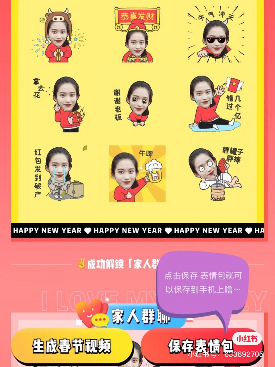 步骤(二):点击右下角「生成我的表情包」,上载或拍摄自己的正脸照,可选择套用漫画脸特效滤镜或原图,加载完成后就能自动生成专属表情包喽!点击左下角可生成超可爱的春节视频,选择右下角则可以一键保存动态表情~