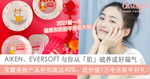 2021新一年健康和美丽不用花大钱！ AIKEN、EVERSOFT 与你从「肌」础养成好福气，还有高达1万令吉好礼大放送！
