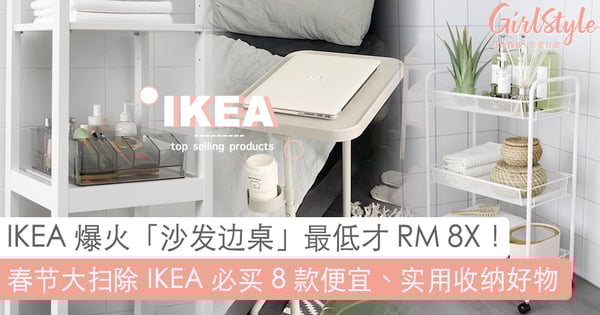 小资族必买！IKEA 便宜又实用 8 款家居收纳神器，跟着买营造疗愈整洁居家氛围~