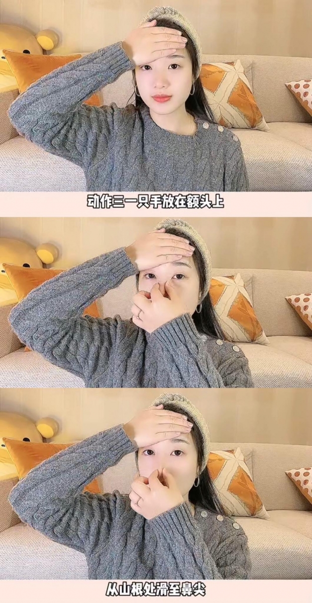 动作（三）一只手手掌抵住额头，另一只手食指和拇指从山根处往下滑动至鼻尖位置，到达鼻尖位置时向下轻轻拉伸，停留5秒钟左右在重复动作。坚持做30秒～