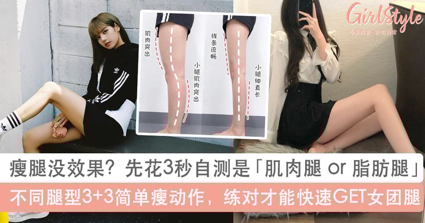 3秒自测是肌肉腿or脂肪腿 不同腿型3 3简单瘦动作快速get女团腿 Girlstyle 马来西亚女生日常
