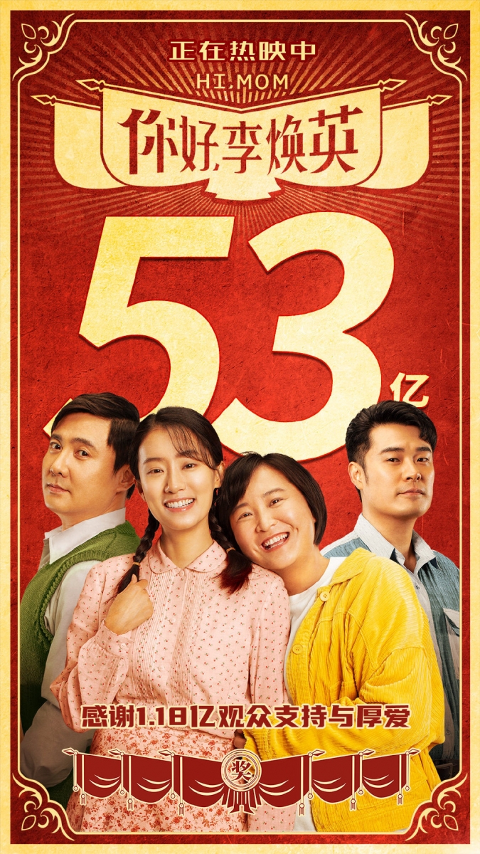 今年新年于中国上映的《你好,李焕英》凭借演员们精湛础、直戳泪点的剧情创下破53亿票房纪录,并陆续在全球各地上映;马来西亚观众将可在4月1日起到电影院支持。该部电影的票房成绩也让导演兼女主角贾玲晋升为「全球票房最高女导演」,让不少看过电影的网民高呼:好剧本、好故事、好演员的力量,你好李焕英和贾玲值得这个“世界第一”!