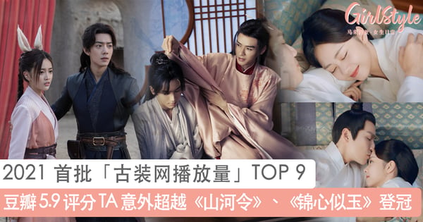2021 首批「古装网播放量」TOP 9 成绩出炉！《斗罗大陆》只拿第 2、豆瓣 5.9 评分 TA 登冠军？！