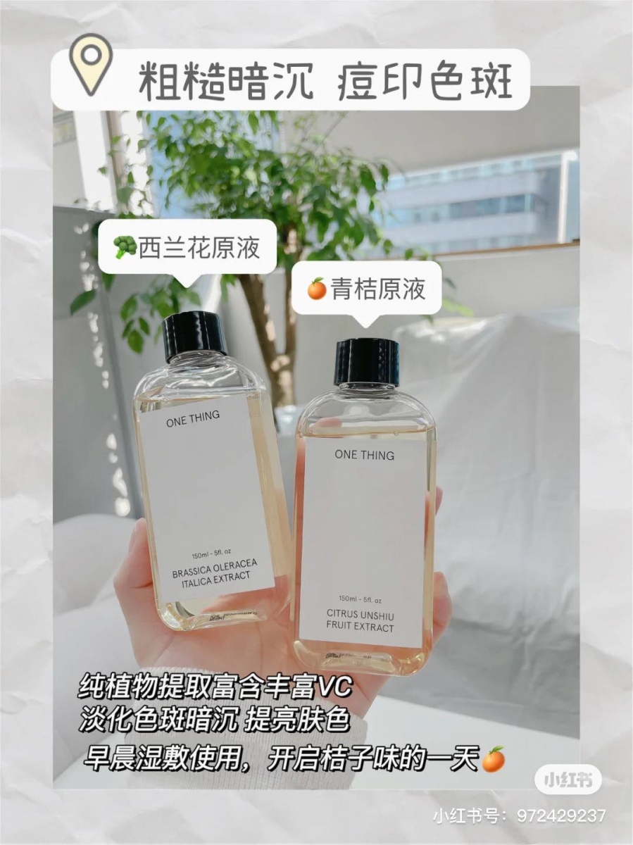 说到青桔,相信都会联想到柑橘类/维生素C~ONE THING青桔原液富含提亮美白肌肤、改善斑纹功效,韩妞博主 @ 允仔 分享这款原液有很棒的给肌肤降温效果。比如日常天气很热、肌肤在户外暴晒后有点泛红状况,可以用它湿敷降温。ONE THING 西兰花原液则含有丰富维生素C和维生素A,可以很好改善肤色、黑色素沉着问题,还有天然隔离紫外线效果。美白效果显著的同时也很适合敏感肌肤使用。