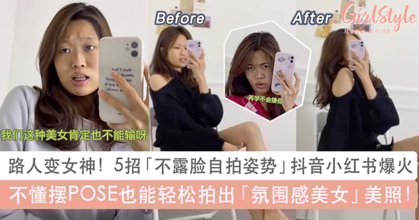 抖音小红书爆火「不露脸自拍姿势」!5个秘诀路人一秒变女神、轻松变身氛围感美女