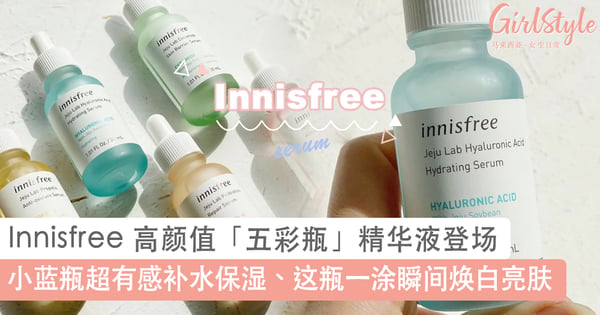 马卡龙配色原液超疗愈~Innisfree 「五彩瓶」美肌精华液掀抢购热潮，轻松养出零问题好肌肤！