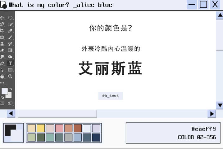 测出艾丽斯蓝的你时「想受人注目的内向型」,情感丰富为人亲切但不容易对人敞开心扉,透过日积月累的相处才会慢慢确认心意、和真正心灵互通或聊得来的人亲近。