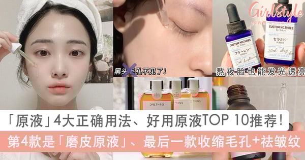 选对用对毛孔细纹、痘痘和痘印都没了!一篇看懂4大原液护肤正确用法、和精华液安瓶的区别